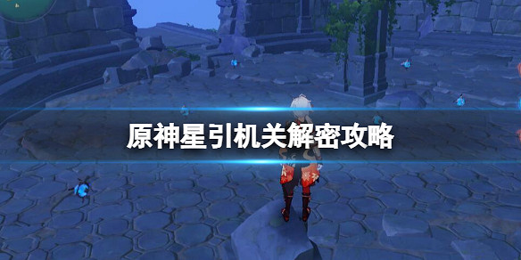 《原神》星引機關解密攻略 2.8莫娜海島寶箱在哪? 《原神》星引機關解密攻略 2.8莫娜海島寶箱在哪?