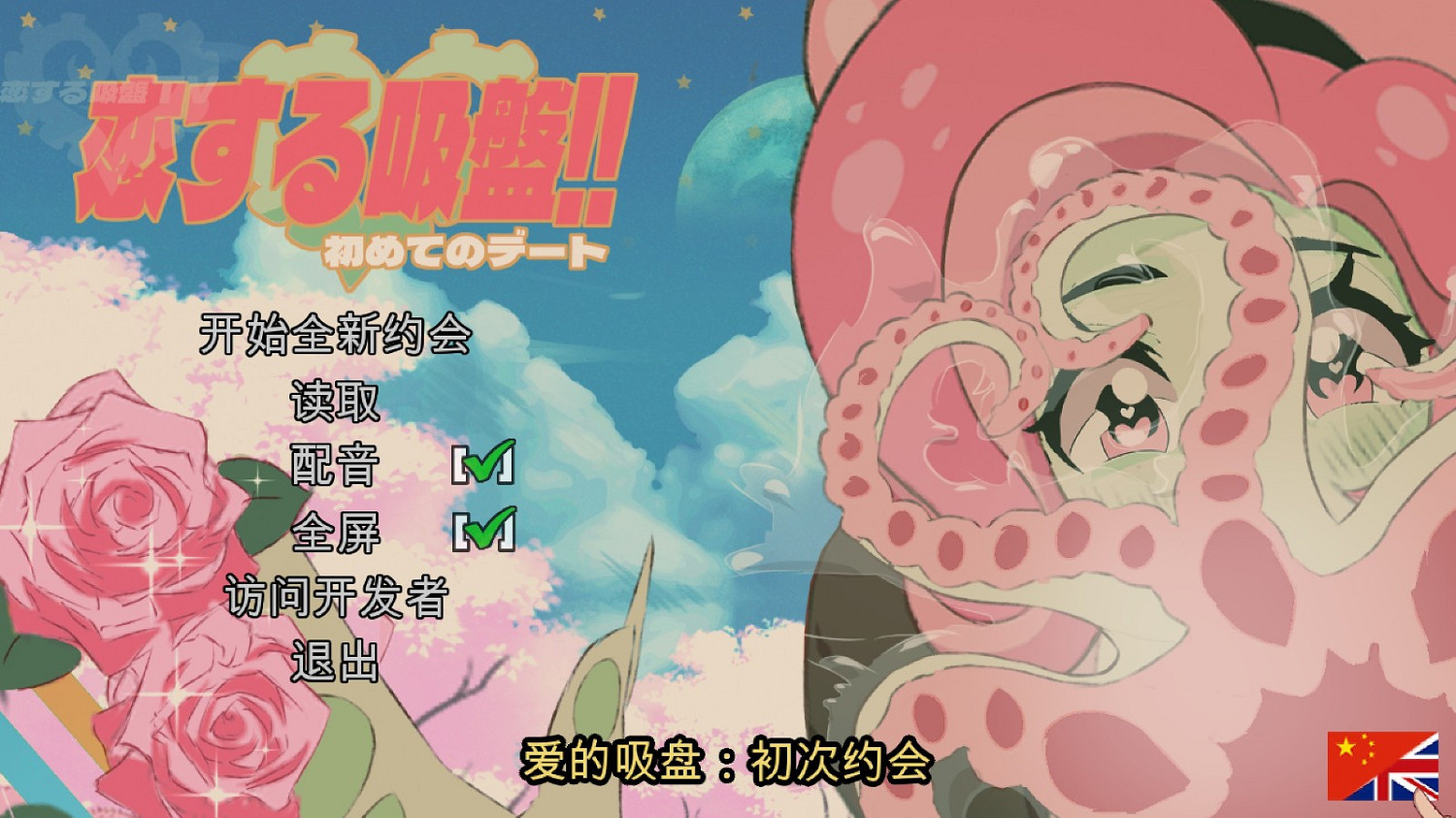 克蘇魯風戀愛模擬 《愛的吸盤：第一次約會》追加官方中文更新