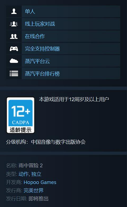 好評遊戲《雨中冒險2》上架蒸汽平台！完美世界發行