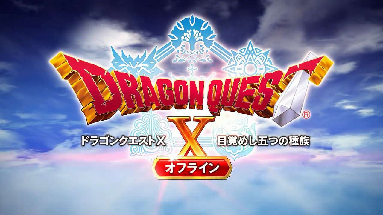 SE《勇者鬥惡龍10離線版》第二彈PV公布！9月發售