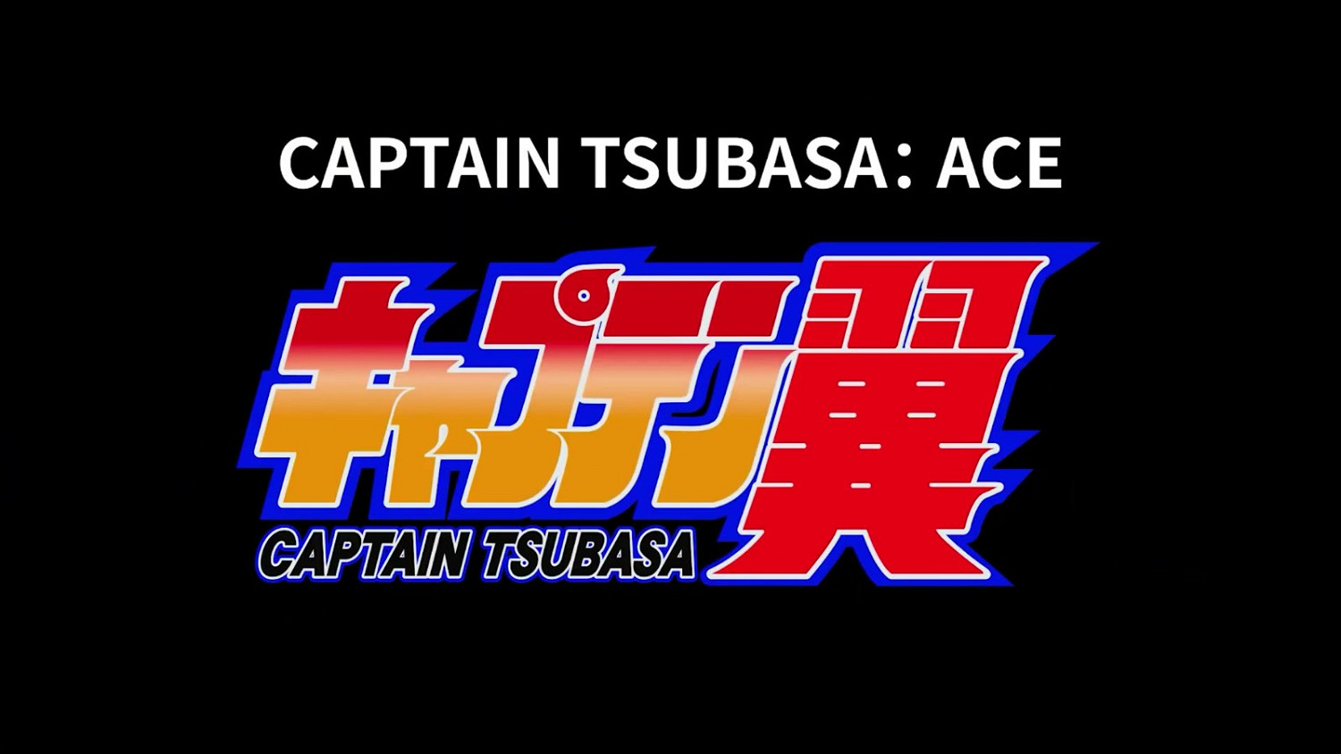 DeNA公布多人線上足球手遊《足球小將:ACE》 DeNA公布多人線上足球手遊《足球小將:ACE》