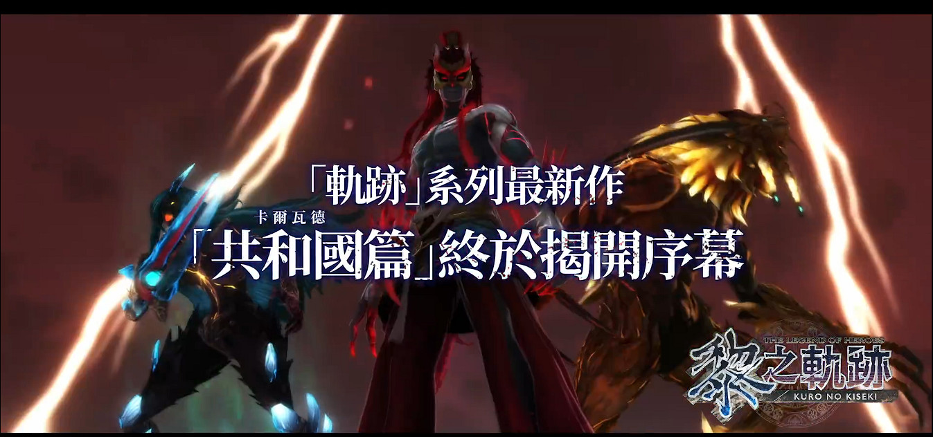 《黎之軌跡》中文版發售預告公開！7月28日發售