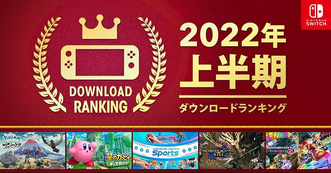 任天堂公布Switch平台 2022上半年遊戲下載榜