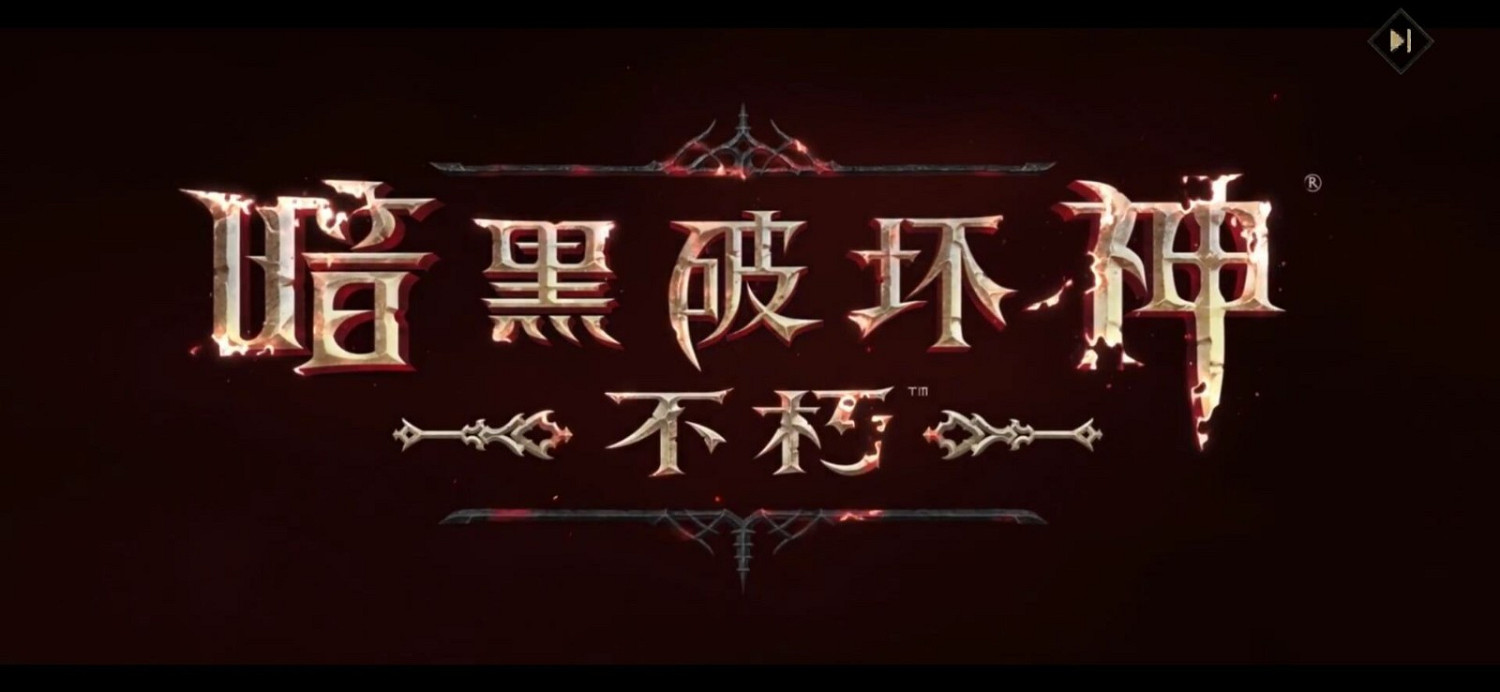 《暗黑破壞神:永生不朽》中國伺服器正式上線 ARPG王者再臨 《暗黑破壞神:永生不朽》中國伺服器正式上線 ARPG王者再臨