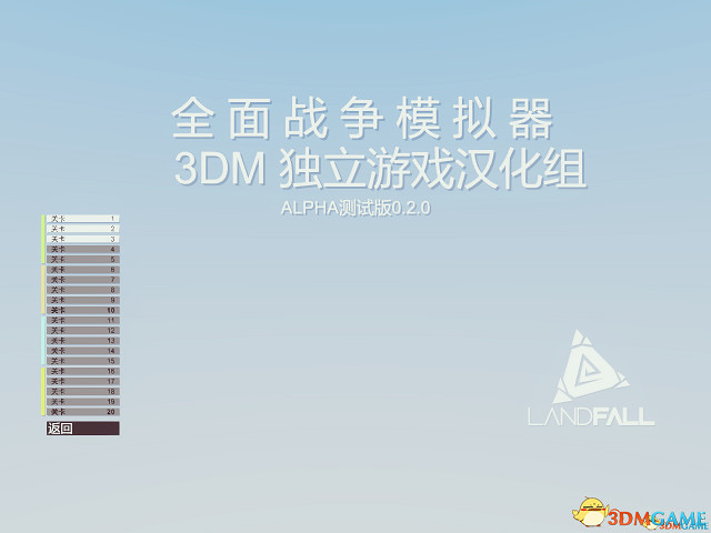 3DM《全軍破敵模擬器》中文漢化更新檔v1.0出爐