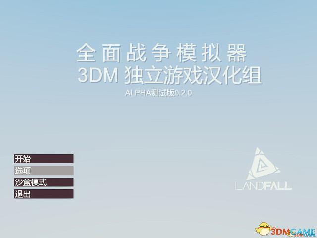 3DM《全軍破敵模擬器》中文漢化更新檔v1.0出爐