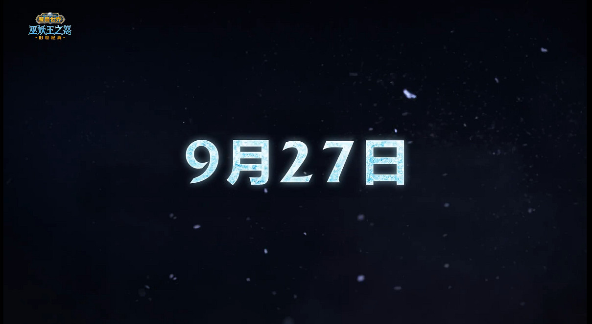 《魔獸世界》“巫妖王之怒”懷舊服上線時間確定! 《魔獸世界》“巫妖王之怒”懷舊服上線時間確定!