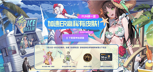 領免費加速《永恒輪回》X雷神加速器連動來襲!!! 領免費加速《永恒輪回》X雷神加速器連動來襲!!!