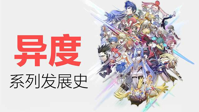 “異度”系列發展史：堅持初心三十年終成正果