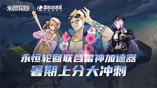 領免費加速《永恒輪回》X雷神加速器連動來襲!!! 領免費加速《永恒輪回》X雷神加速器連動來襲!!!