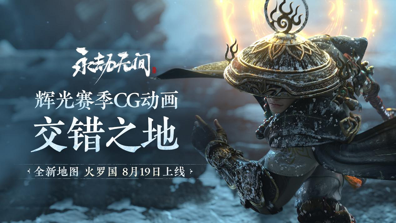 《永劫無間》 新地圖火羅國CG曝光 輝光賽季即將開啟