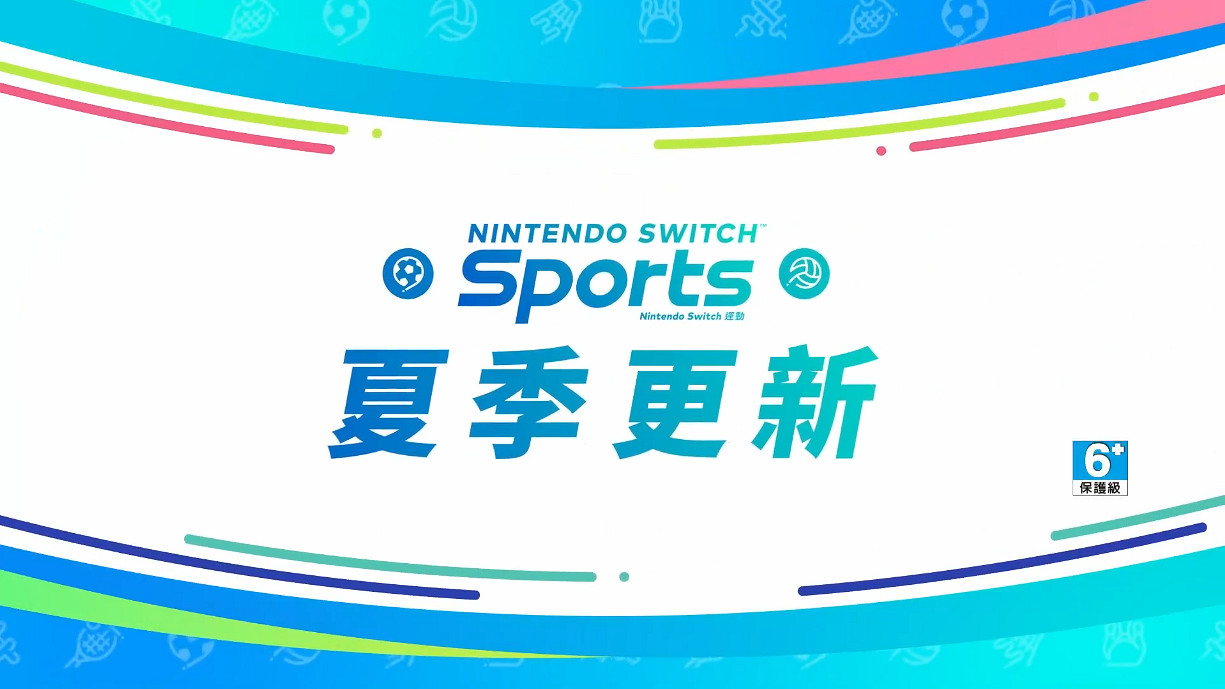 《Nintendo Switch Sports》夏季更新中文介紹影片 《Nintendo Switch Sports》夏季更新中文介紹影片