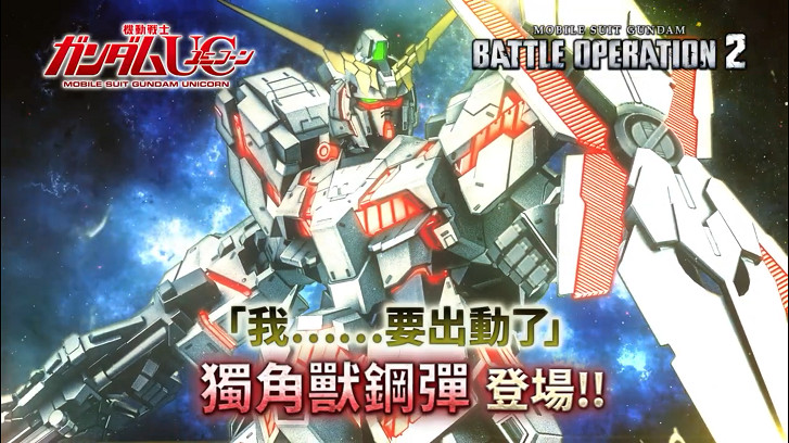 《機動戰士鋼彈 激戰任務2》獨角獸高達介紹PV公開 《機動戰士鋼彈 激戰任務2》獨角獸高達介紹PV公開