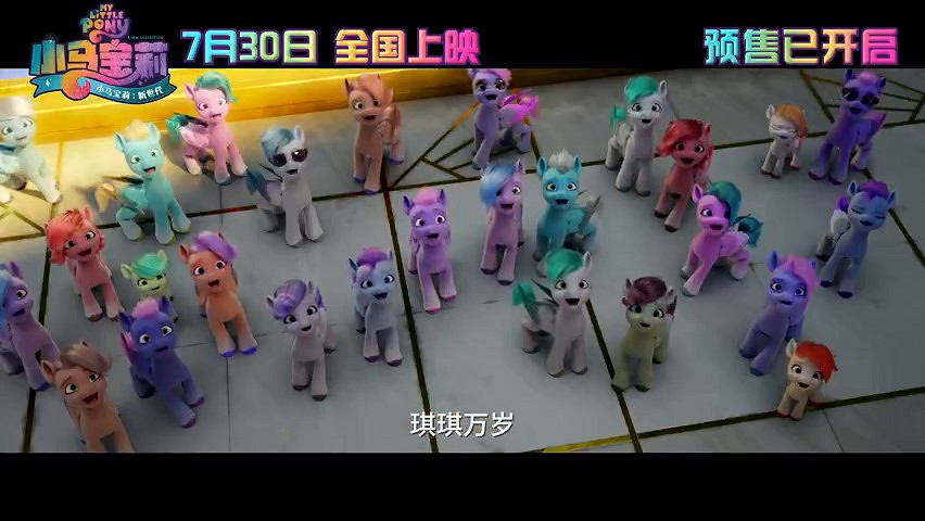 《小馬寶莉:新世代》終極預告及海報公布 7月30日全國上映 《小馬寶莉:新世代》終極預告及海報公布 7月30日全國上映
