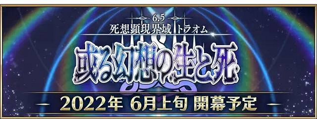 FGO2.65章劇情猜想 FGO日服新劇情猜測