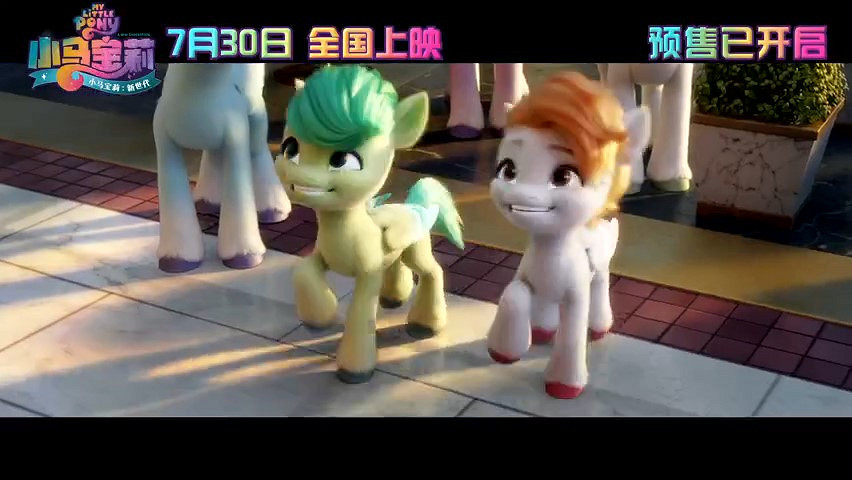 《小馬寶莉:新世代》終極預告及海報公布 7月30日全國上映 《小馬寶莉:新世代》終極預告及海報公布 7月30日全國上映
