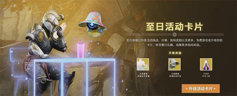 點燃星空篝火,開啟夏日清涼,《天命2》至日英雄活動全面降臨 點燃星空篝火,開啟夏日清涼,《天命2》至日英雄活動全面降臨