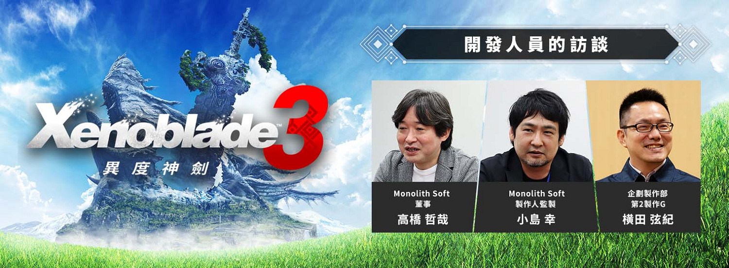 NS《異度之刃3》開發者採訪：主角為啥只能活10年？