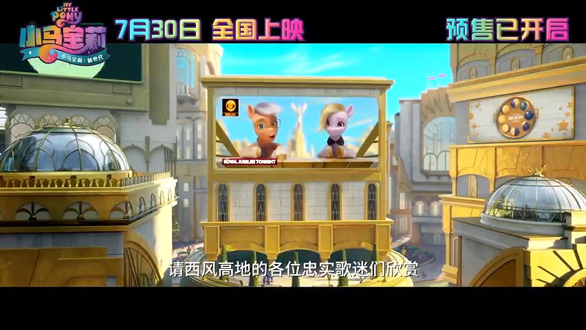 《小馬寶莉:新世代》終極預告及海報公布 7月30日全國上映 《小馬寶莉:新世代》終極預告及海報公布 7月30日全國上映