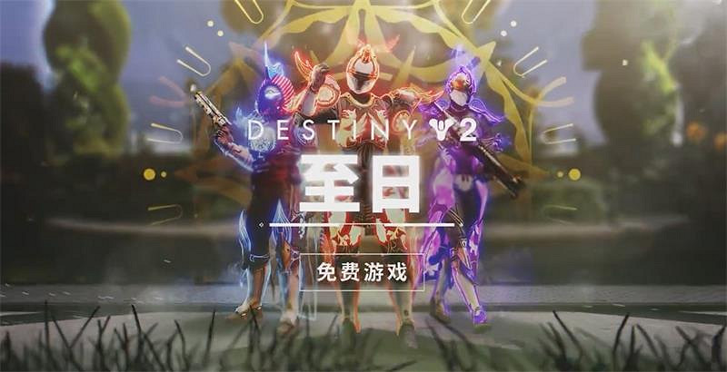 點燃星空篝火開啟夏日清涼《命運2》至日英雄活動開啟 點燃星空篝火開啟夏日清涼《命運2》至日英雄活動開啟