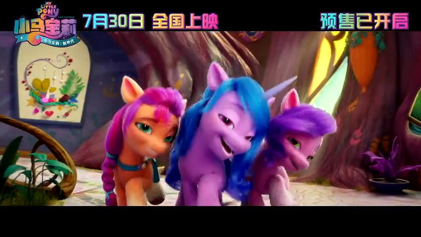 《小馬寶莉:新世代》終極預告及海報公布 7月30日全國上映 《小馬寶莉:新世代》終極預告及海報公布 7月30日全國上映
