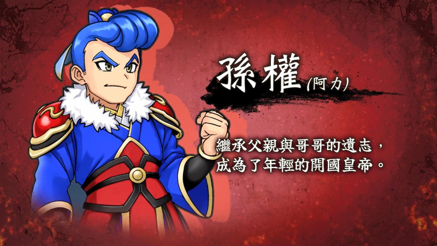 《熱血三國志》中文版角色介紹短片：“江東猛虎篇”