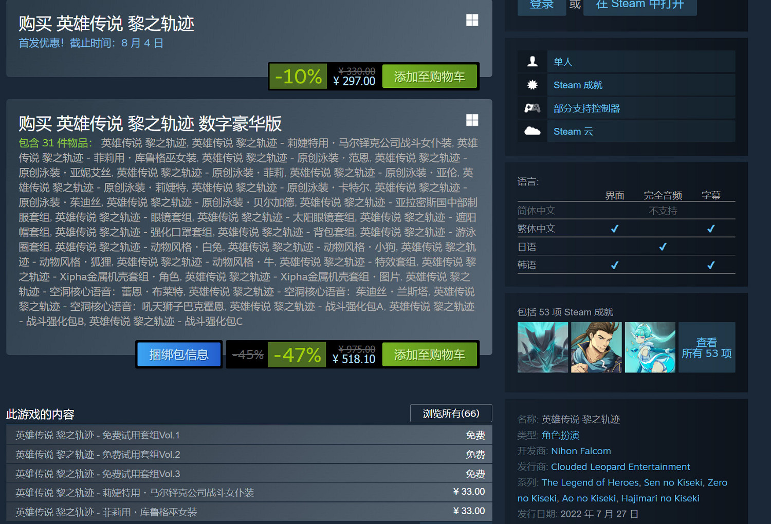 《英雄傳說 黎之軌跡》登陸Steam 中國297元