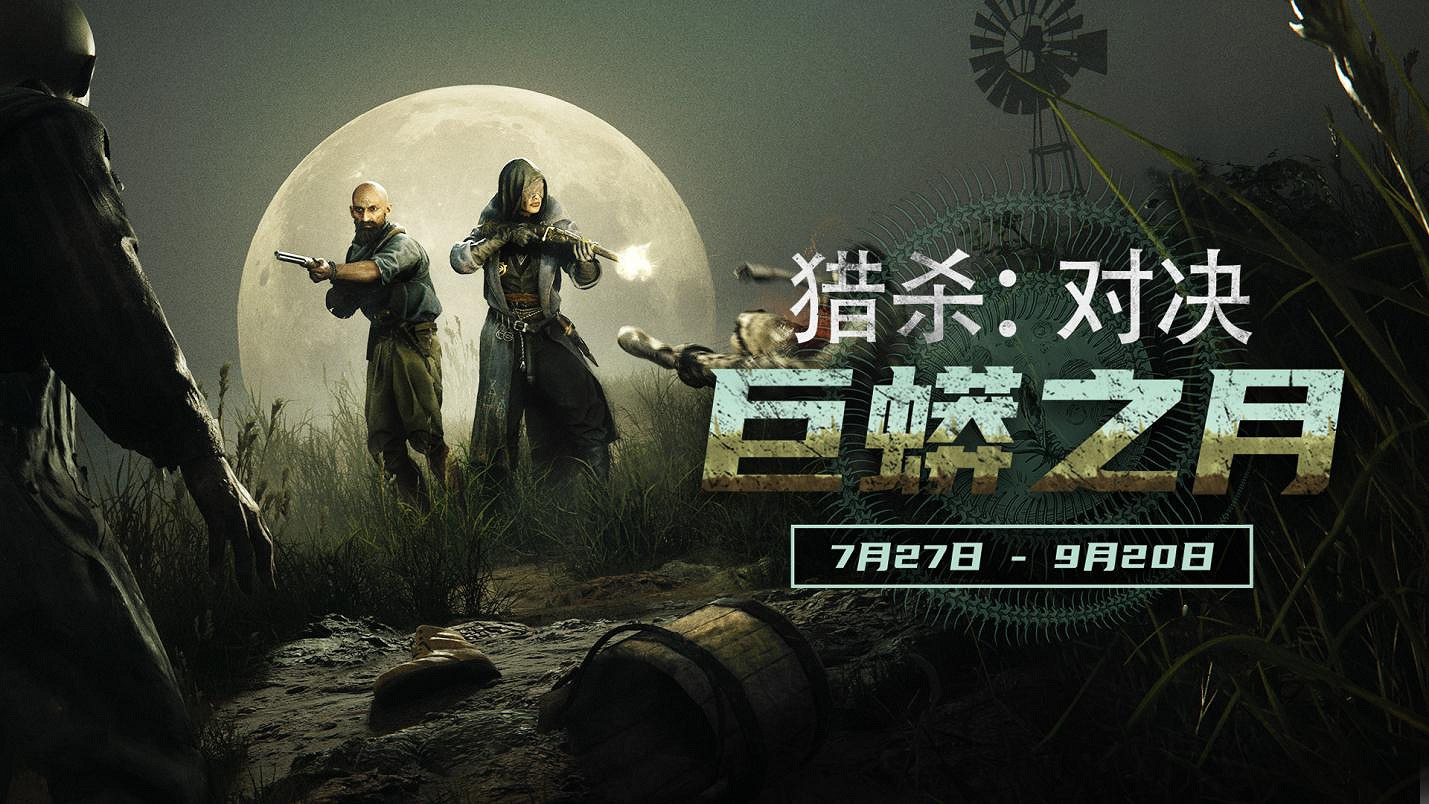 《獵殺：對決》史上最大活動巨蟒之月來襲！本體5折