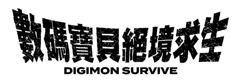 《數碼寶貝 絕境求生》今日發售! 《數碼寶貝 絕境求生》今日發售!