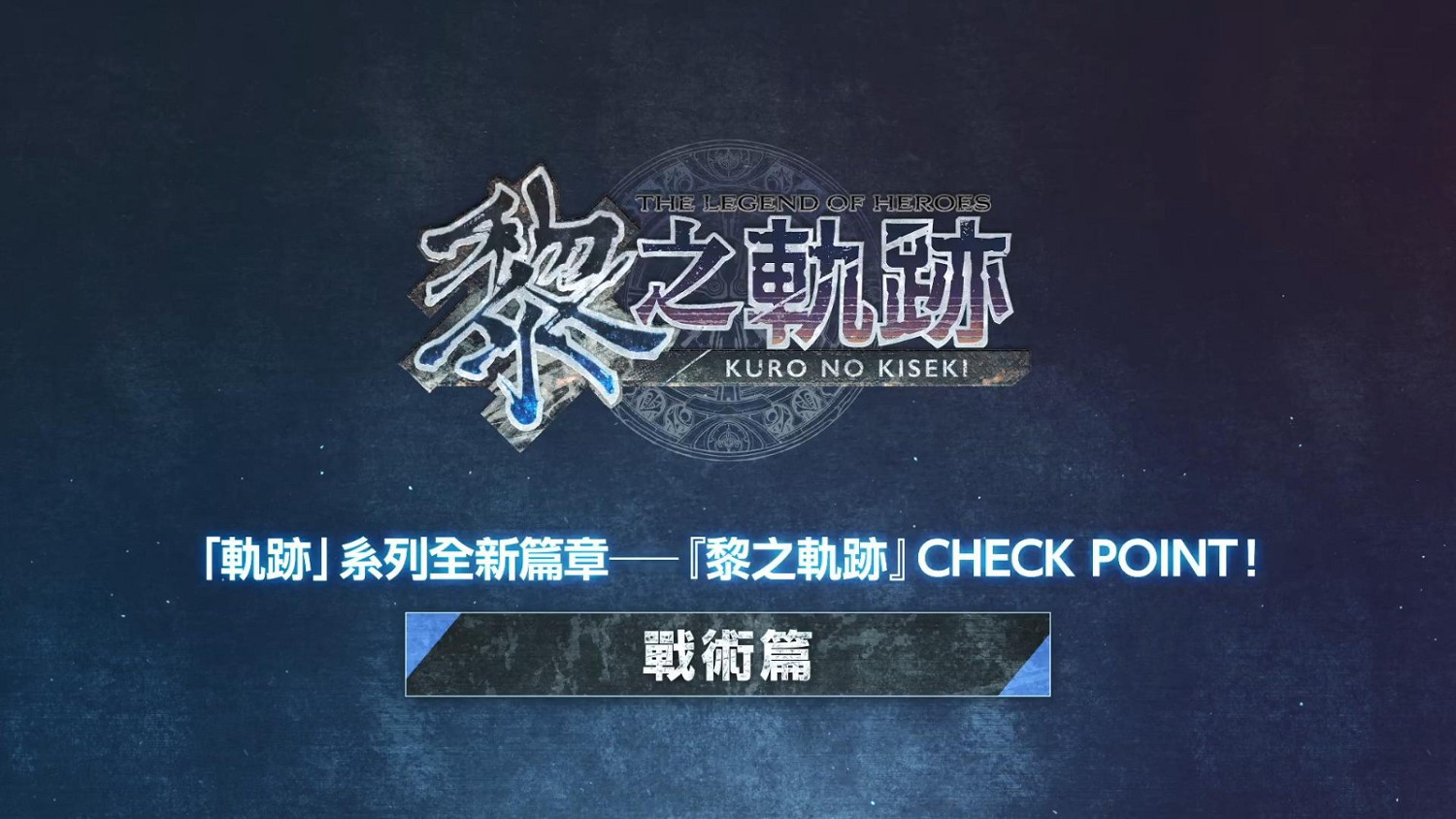 《英雄傳說:黎之軌跡》戰術介紹短片 7月28日登陸PS5和Steam 《英雄傳說:黎之軌跡》戰術介紹短片 7月28日登陸PS5和Steam