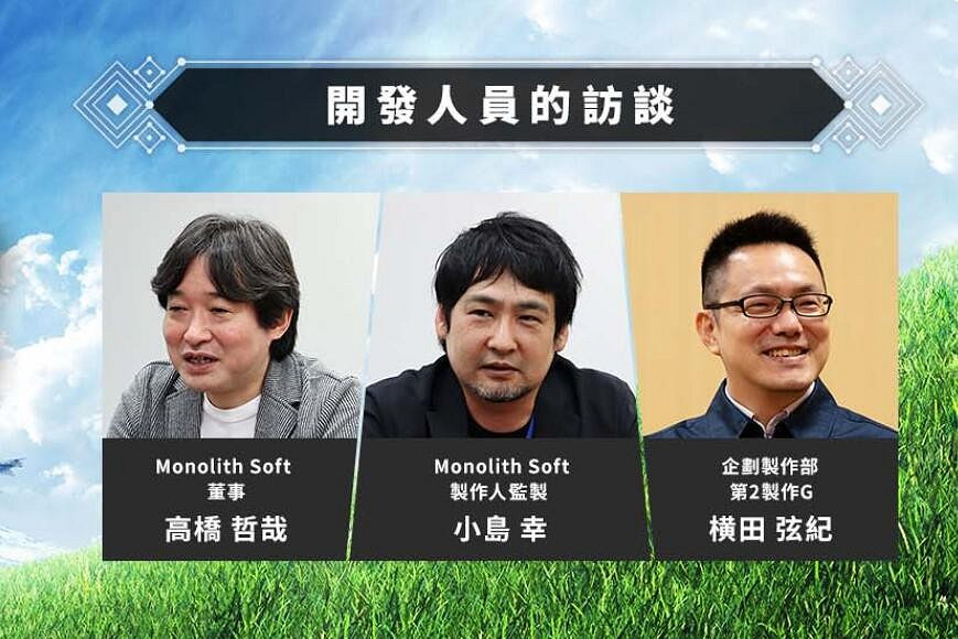 《異度之刃3》開發者訪談第二部分:人物設計吃盡苦頭 《異度之刃3》開發者訪談第二部分:人物設計吃盡苦頭