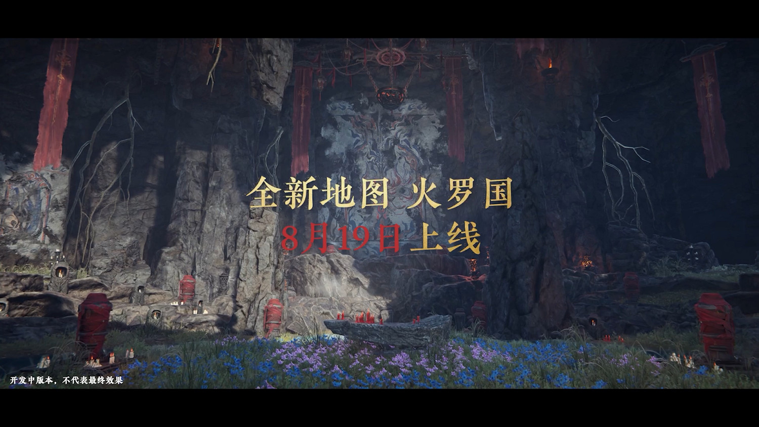 《永劫無間》火羅國地圖實機展示!8月19號正式上線 《永劫無間》火羅國地圖實機展示!8月19號正式上線