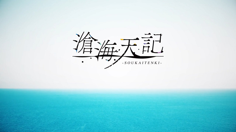 冒險ADV《滄海天記》開場影片公布 遊戲年底發售