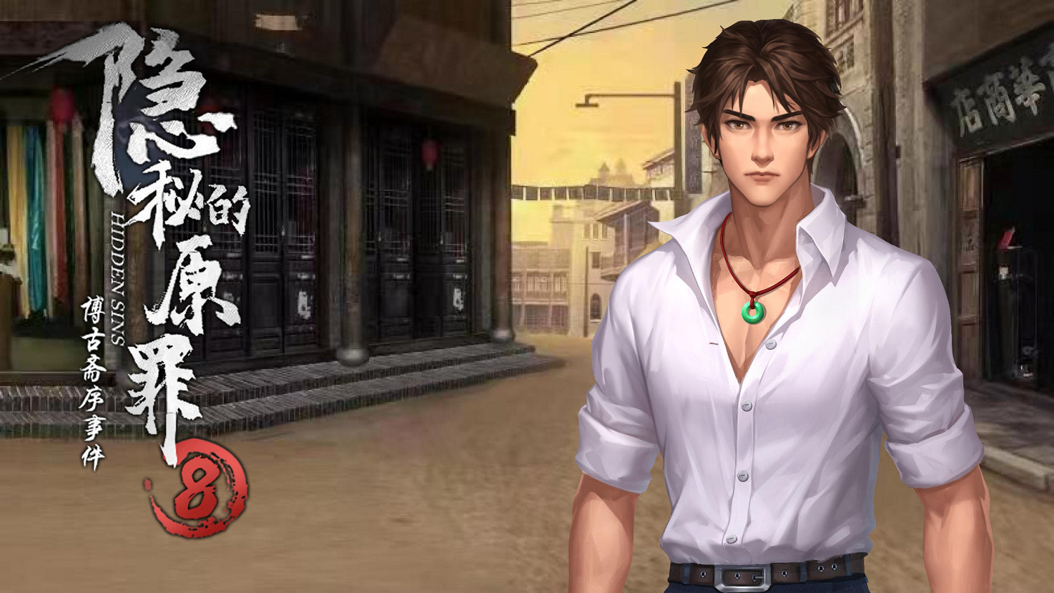 《隱秘的原罪8》正式發售，首周特惠26元！
