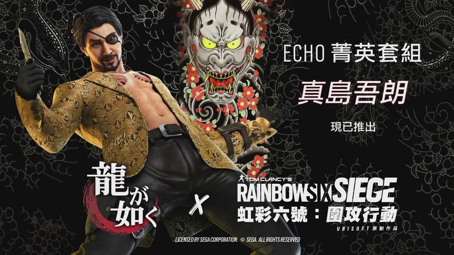 《虹彩六號：圍攻行動》如龍連動第二彈 Echo飾真島吾朗