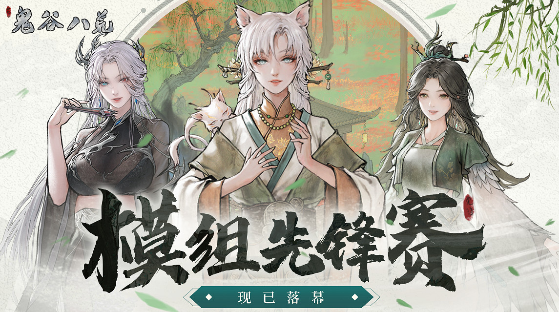 八荒奇趣百態自定《鬼谷八荒》MOD創作先鋒賽已落幕 八荒奇趣百態自定《鬼谷八荒》MOD創作先鋒賽已落幕