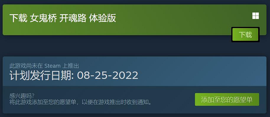 《女鬼橋:開魂路》8月25日上架Steam 普通版售價約新台幣1295元