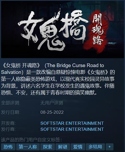《女鬼橋:開魂路》8月25日上架Steam 普通版售價約新台幣1295元