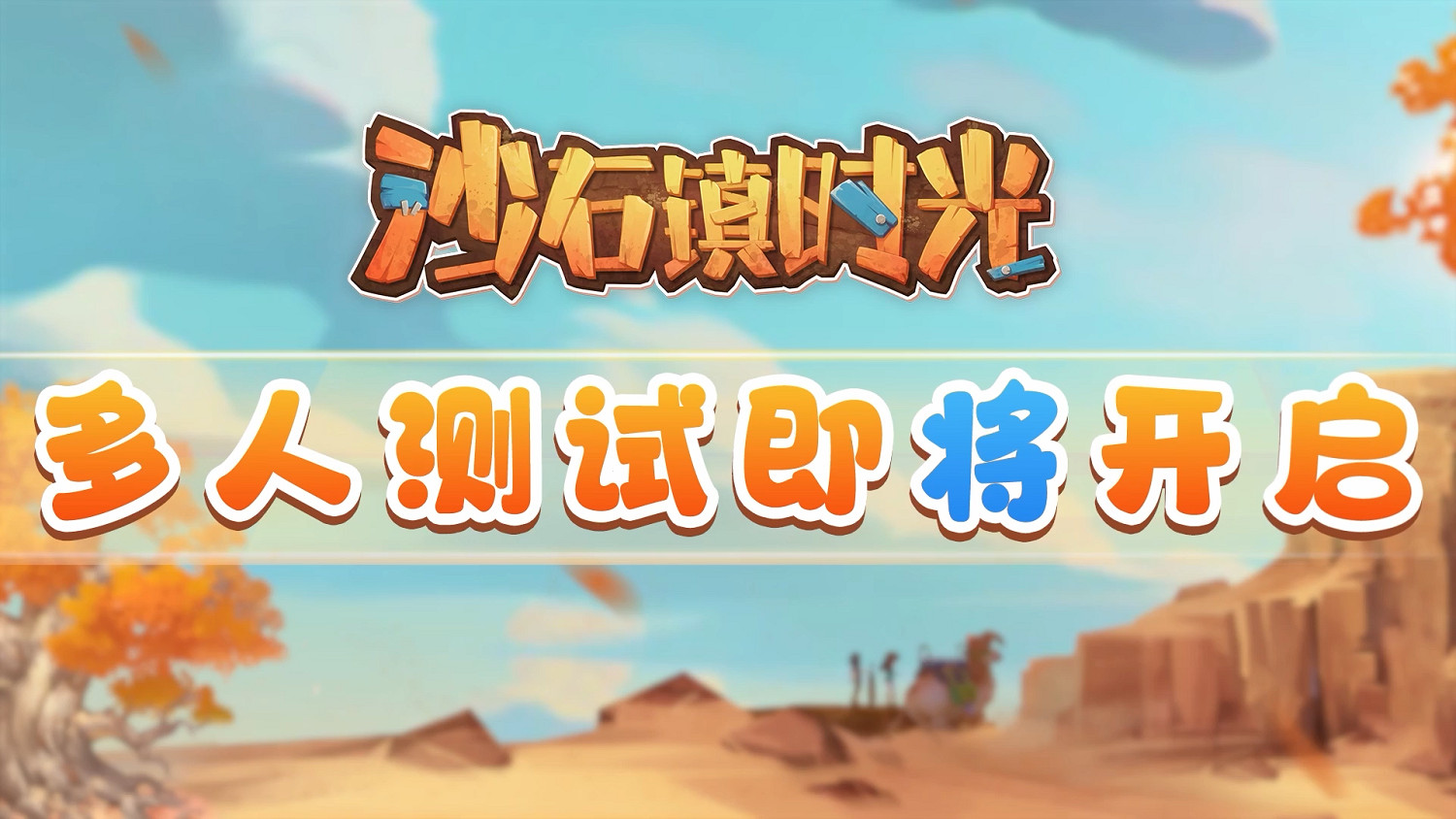 《沙石鎮時光》多人模式實機展示！多人測試即將開啟