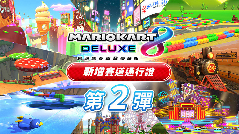 NS新聞 馬車8季票新賽道公布 超多遊戲聚集發售 NS新聞 馬車8季票新賽道公布 超多遊戲聚集發售