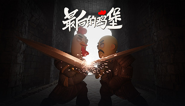 F5遊戲發布會：中國大陸研發沙盒動作RPG《最後的雞堡》
