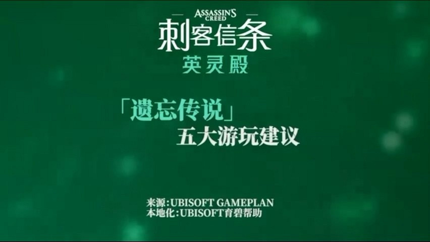 《刺客教條》也能“肉鴿”啦！育碧五大建議搶先看！