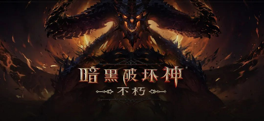 《暗黑破壞神:永生不朽》安裝量突破3000萬!登陸領取獎勵 《暗黑破壞神:永生不朽》安裝量突破3000萬!登陸領取獎勵