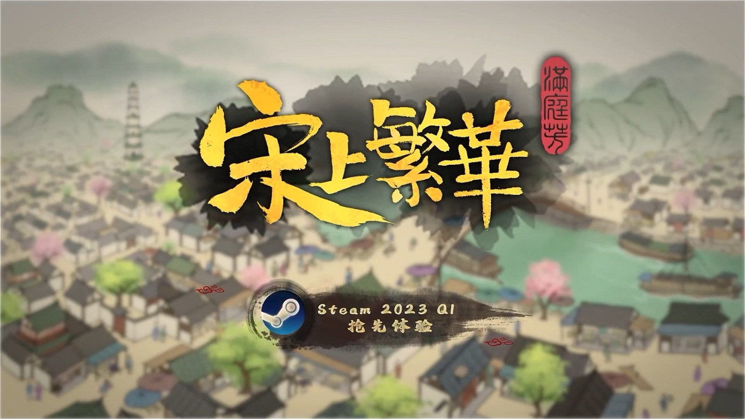 《滿庭芳:宋上繁華》新預告 2023年Q1登陸Steam搶先體驗 《滿庭芳:宋上繁華》新預告 2023年Q1登陸Steam搶先體驗