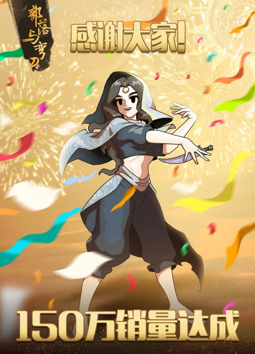 《部落與彎刀》總銷量突破150萬!PC/手機銷量為2:1 《部落與彎刀》總銷量突破150萬!PC/手機銷量為2:1