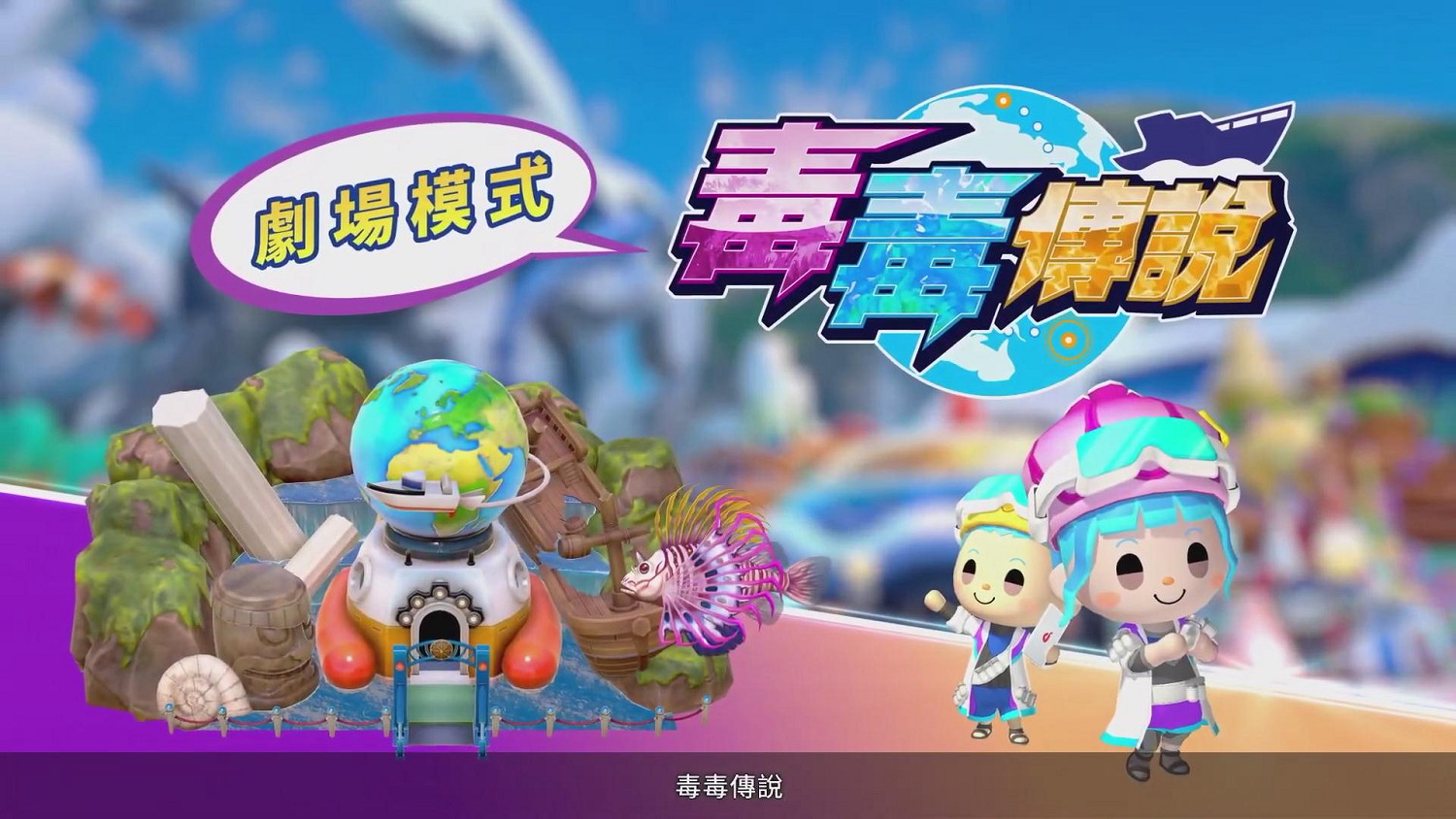 《王牌釣手:歡釣水族館》中文宣傳片公開 發售日決定 《王牌釣手:歡釣水族館》中文宣傳片公開 發售日決定