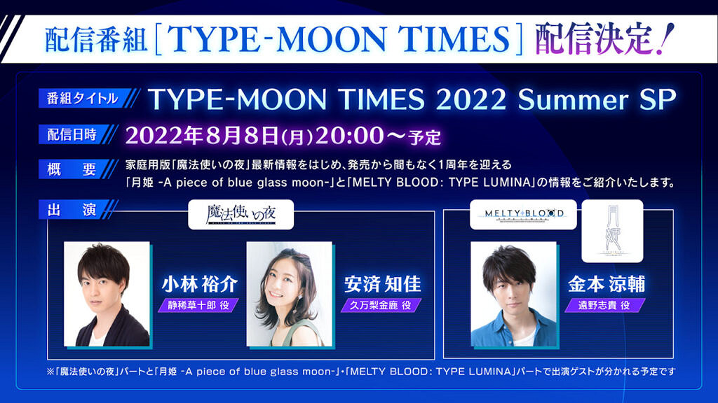 TYPE-MOON預計8月8日舉行直播 介紹多款遊戲新情報