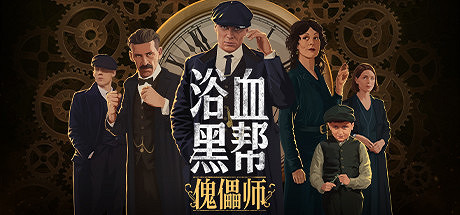 《浴血黑幫:傀儡師》公布 夏季發售、登陸全平台 《浴血黑幫:傀儡師》公布 夏季發售、登陸全平台