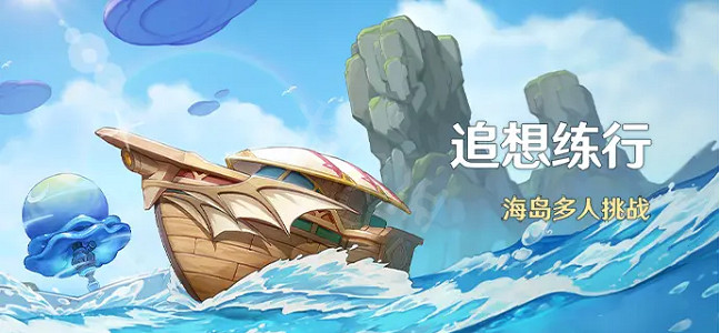 《原神》追想練行活動 追想練行活動公告 《原神》追想練行活動 追想練行活動公告