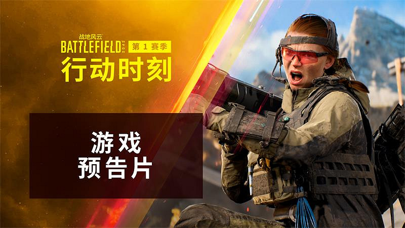 “行動時刻”到來!《戰地風雲2042》S1賽季正式公布! “行動時刻”到來!《戰地風雲2042》S1賽季正式公布!